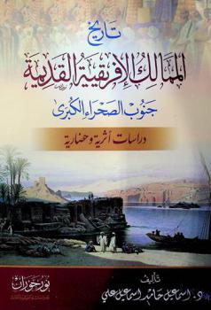  تاريخ الممالك الإفريقية القديمة جنوب الصحراء الكبرى : دراسات أثرية وحضارية