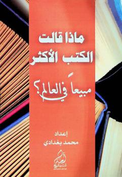  ماذا قالت الكتب الأكثر مبيعا في العالم ؟