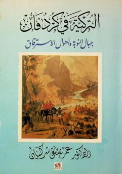 التركية في كردفان : جبال النوبة وأهوال الاسترقاق