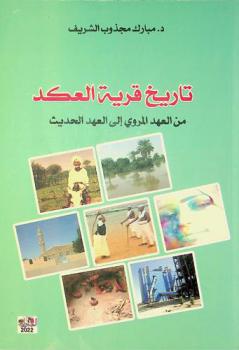  تاريخ قرية العكد من العهد المروي إلى العهد الحديث