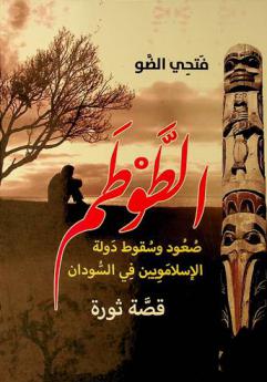 الطوطم : صعود وسقوط دولة الإسلامويين في السودان.. : قصة ثورة