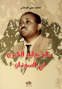 عملية يوليو الكبرى في السودان