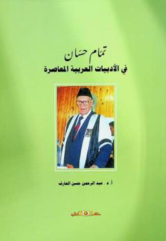  تمام حسان في الأدبيات العربية المعاصرة : \دليل الأطاريح الجامعية، والدراسات والبحوث العلمية، والمقالات الخاصة المكتوبة باللغة العربية عن الأستاذ الدكتور تمام حسان وفكره اللغوي، وأنظاره اللسانية، وجهوده في تطوير الدرس اللساني العربي المعاصر، وكذلك اللقاءات والمقابلات الصحفية والمرئية التي أجريت معه\