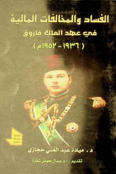 الفساد والمخالفات المالية في عهد الملك فاروق (1936-1952 م.)