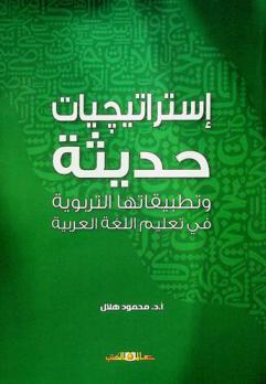 استراتيجيات حديثة وتطبيقاتها التربوية في تعليم اللغة العربية