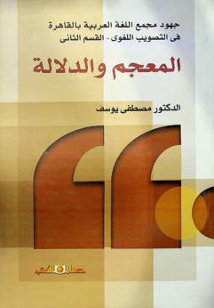  جهود مجمع اللغة العربية بالقاهرة في التصويب اللغوي