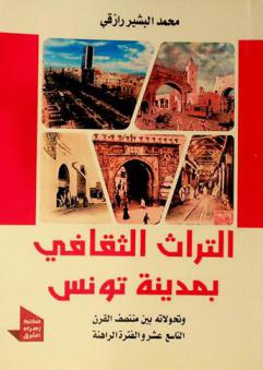  التراث الثقافي بمدينة تونس وتحولاته بين منتصف القرن التاسع عشر والفترة الراهنة