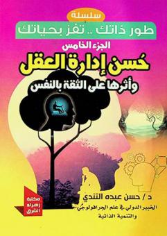  حسن إدارة العقل وأثرها على الثقة بالنفس