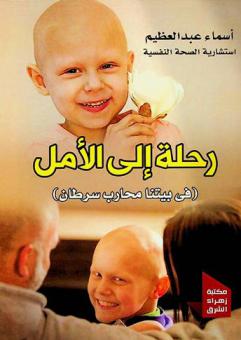  رحلة إلى الأمل : (في بيتنا محارب سرطان)