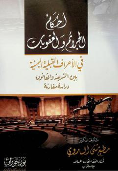  أحكام الجرائم والعقوبات في الأعراف القبلية اليمنية بين الشريعة والقانون : دراسة مقارنة