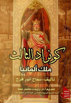  كونراد الثالث ملك ألمانيا (1138 م-1152 م) = )Conrad III king of Germany (1138-1152 AD