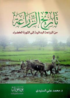  تاريخ الزراعة من الزراعة البدائية إلى الثورة الخضراء