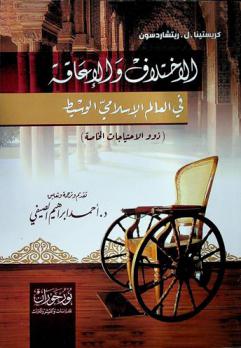 الاختلاف والإعاقة في العالم الإسلامي الوسيط : (ذوو الاحتياجات الخاصة)