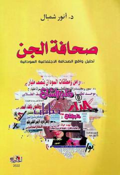  صحافة الجن : تحليل واقع الصحافة الاجتماعية السودانية