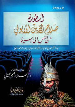  أسطورة صلاح الدين الأيوبي من النص إلى السينما : كيف انتقل صلاح الدين من مخطوط أوشينليك إلى الشاشة الفضية