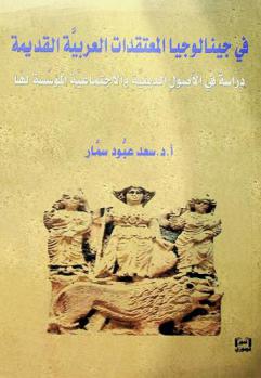 في جينالوجيا المعتقدات العربية القديمة : دراسة في الأصول الدينية والاجتماعية المؤسسة لها