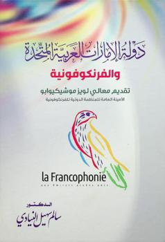  دولة الإمارات العربية المتحدة والفرنكوفونية = La francophonie aux Emirats arabes unis