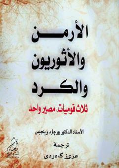  الأرمن والأثوريون والكرد : ثلاث قوميات، مصير واحد
