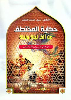  حكاية المختطف عن ألف ليلة وليلة من النص الديني إلى الأدب الشعبي : حكاية تميم الداري : دراسة وتحقيق