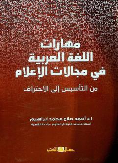مهارات اللغة العربية في مجالات الإعلام من التأسيس إلى الاحتراف