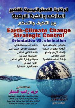  الرقابة الاستراتيجية للتغير المناخي والكرة الأرضية بين التكيف والتحكم = Earth-climate change strategic control orientation vs. elimination : كوكب الكرة الأرضية-إيمانية التغيرات الآلهية-إفساد الأرض والمناخ-التميز المناخي-إعادة الهندسة المناخية-مراكز التميز المناخي-ترشيد العولمة-التخطيط المناخي الاستراتيجي-ثقافة التغير المناخي-الحوكمة المناخية-قائد المناخ ومجالس إدارة التكيف المناخي-الأمن المناخي-الاستثمارات المناخية-إعادة الهندسة الاقتصادية للتغير المناخي