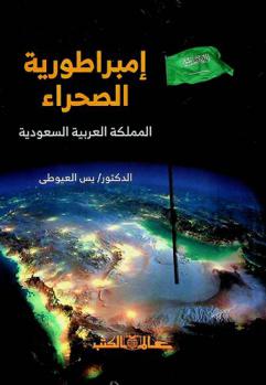  إمبراطورية الصحراء : المملكة العربية السعودية