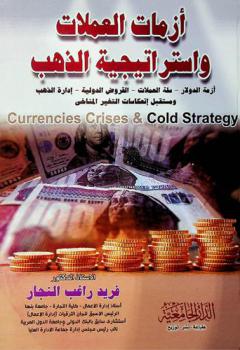  أزمات العملات واستراتيجية الذهب = Currencies crises & gold strategy : أزمة الدولار-سلة العملات-القروض الدولية-إدارة الذهب ومستقبل انعكاسات التغير المناخي