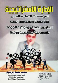  الإدارة الاستراتيجية لمؤسسات التعليم العالي-الجامعات والمعاهد العليا : الطريق لضمان وتوكيد الجودة بلا وساطة مؤسسية ورقية : قراءة تحليلية لممارسات إدارة الجودة بمؤسسات التعليم العالي العربية والمصرية : ... رؤية استراتيجية : الوثيقة الثالثة