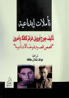  تأملات إبداعية : قصص قصيرة ومقالات أدبية