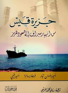 جزيرة قيس من انهيار سيراف إلى صعود هرمز