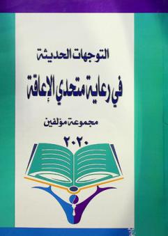  التوجهات الحديثة في رعاية متحدي الإعاقة
