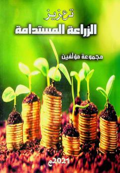  تعزيز الزراعة المستدامة