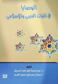 الوصايا في التراث العربي والإسلامي