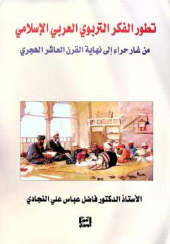  تطور الفكر التربوي العربي الإسلامي من غار حراء إلى نهاية القرن العاشر الهجري