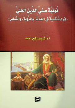  نونية صفي الدين الحلي : (قراءة نقدية في الحدث، والرؤية، والتناص)