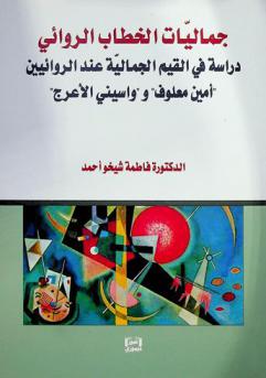 جماليات الخطاب الروائي : دراسة في القيم الجمالية عند الروائيين \أمين معلوف\ و\واسيني الأعرج\