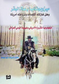  ميزوبوتاميا رعاة البقر : وطن غازلته القصائد وتزوجته أمريكا : أنطولوجيا المشروع الأمريكي وغيبوبة الوعي العراقي