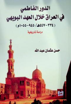  الدور الفاطمي في العراق خلال العهد البويهي (334-447 هـ / 945-1055 م) : دراسة تاريخية