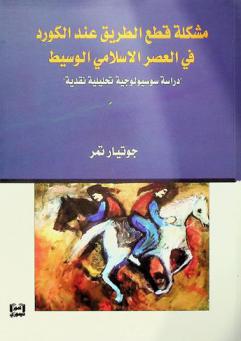  مشكلة قطع الطريق عند الكورد في العصر الإسلامي الوسيط : \دراسة سوسيولوجية تحليلية نقدية\