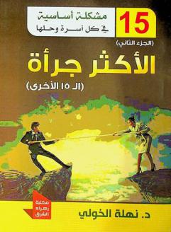  15 مشكلة أساسية في كل أسرة وحلها