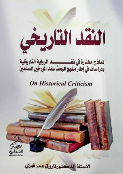  النقد التاريخي = On historical criticism : نماذج مختارة في نقد الرواية التاريخية ودراسات في إطار منهج البحث عند المؤرخين المسلمين