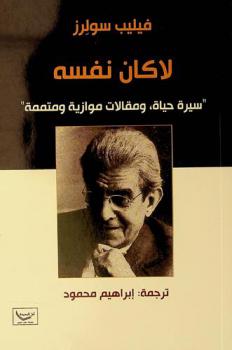 لاكان نفسه : \سيرة حياة، ومقالات موازية ومتممة\