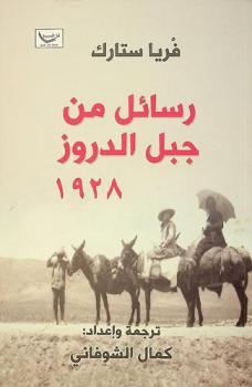 رسائل من جبل الدروز 1928 /‪‪‪‪‪‪‪‪‪‪