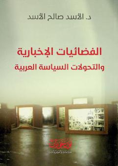  الفضائيات الإخبارية والتحولات السياسية العربية