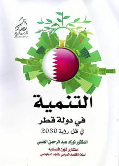  التنمية في دولة قطر في ظل رؤية 2030
