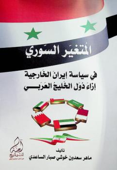  المتغير السوري في سياسة إيران الخارجية إزاء دول الخليج العربي