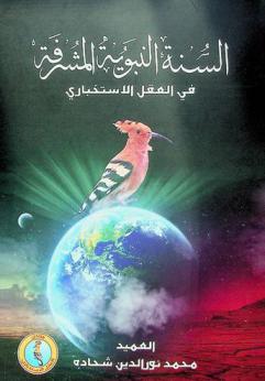  السنة النبوية المشرفة في العقل الاستخباري