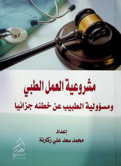  مشروعية العمل الطبي ومسؤولية الطبيب عن خطئه جزائيا