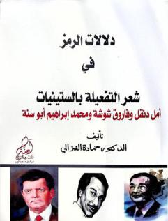  دلالات الرمز في شعر التفعيلة بالستينيات : أمل دنقل وفاروق شوشة ومحمد إبراهيم أبو سنة