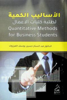 الأساليب الكمية لطلبة كليات الأعمال = Quantitative methods for business students